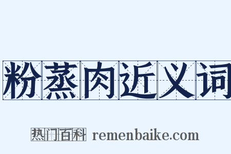 粉蒸肉近义词是什么意思的图片